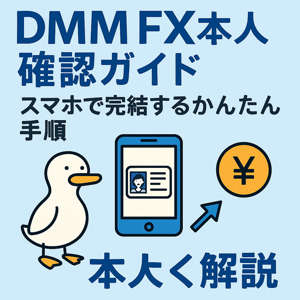「DMM FX本人確認ガイド。スマホで完結できる本人確認手順をイラスト付きでわかりやすく解説。身分証のアップロードや認証ステップも紹介。」