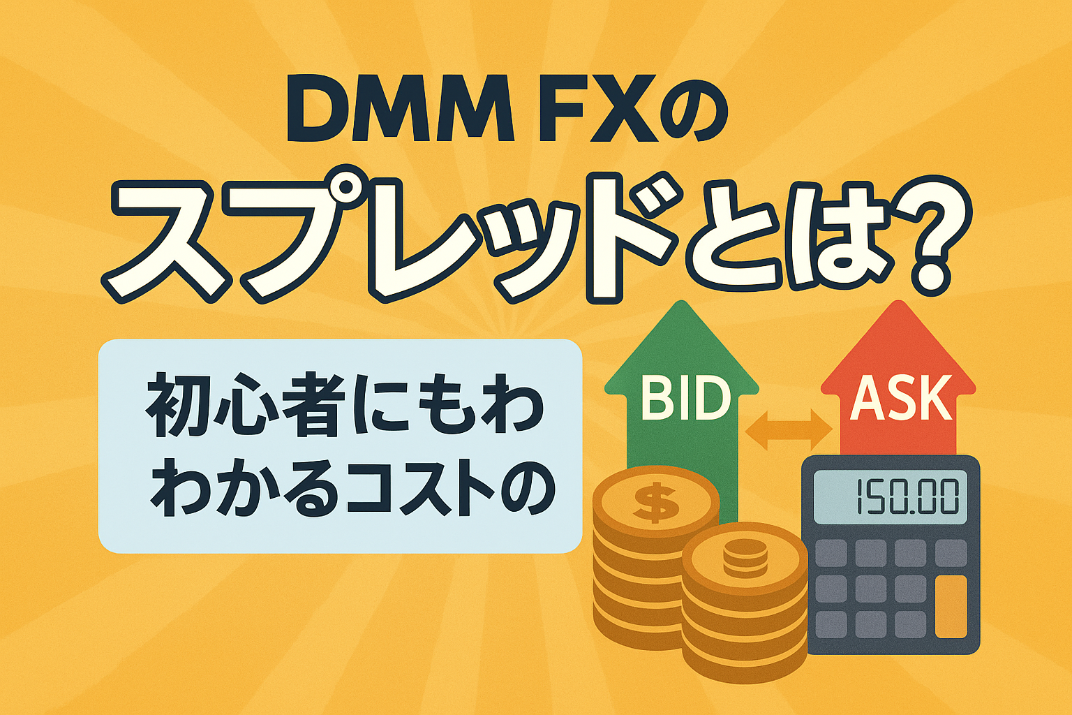 DMM FXのスプレッドとは何かを説明する図。初心者向けにコストの仕組みを視覚的に解説している。