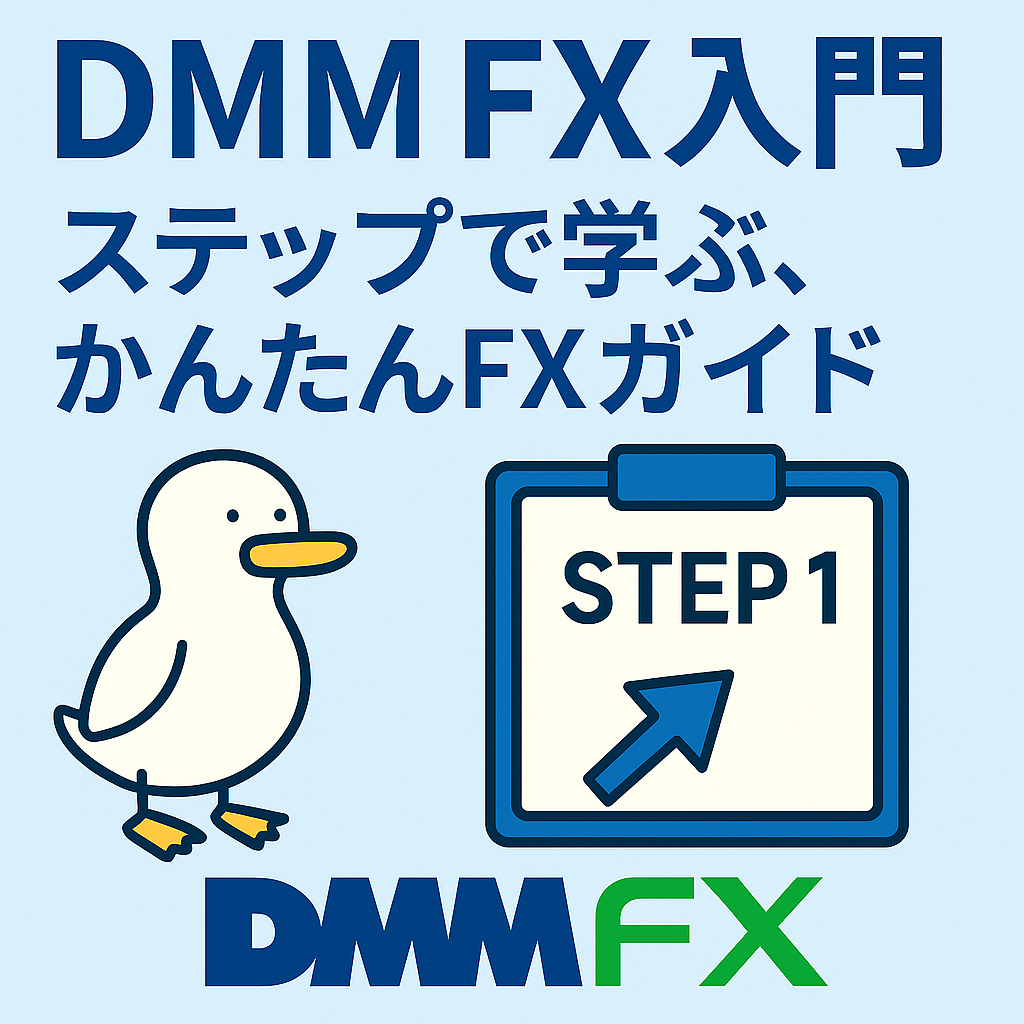 はじめてのDMM FX｜口座開設の手順と必要なものを解説 - 村人Aから始めるネット副業生活