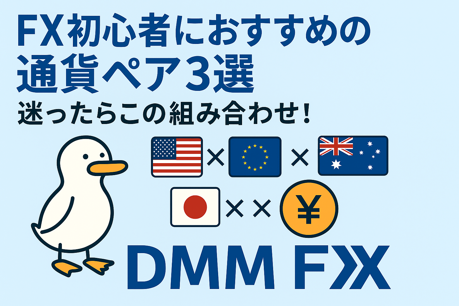 DMM FX初心者向け通貨ペア3選を紹介する解説バナー